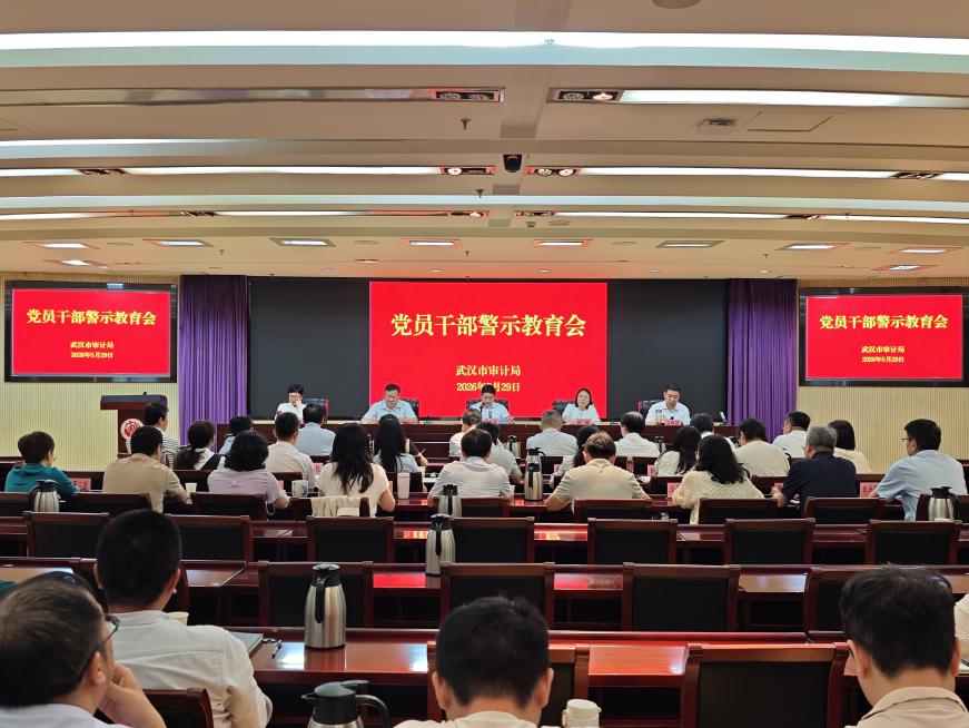市审计局召开党员干部警示教育会